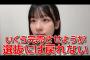 【悲報】今のAKBは選抜ゴリ押しで卒業続出。浅井七海「完売出たところで選抜に戻れない。報われない」