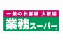 業務スーパーという自炊派の味方