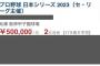 1枚50万円も！阪神対オリ“日本Ｓ”チケットすでに高額転売か　「何なんだよ！」ファン怒り