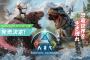 PS5日本語版『ARK: Survival Ascended（アーク：サバイバル アセンデッド）』発売決定！販売はスパイク・チュンソフトが担当、「ARK」の現行機向けリマスター版