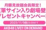 【朗報】オンデマで本物の壁写をプレゼントするキャンペーンを開始【AKB48 LIVE!! ON DEMAND・直筆サイン入り劇場壁掛け写真】