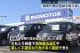 ビックモーター、完全終了へ　金融庁がビッグモーター保険代理店登録を今月末で取り消しへ