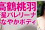 【水着画像】現役バレリーナが脱いだ結果wwwwwwwwwww高鶴桃羽(20)、グラビアで神スタイルの美脚を大胆披露！！！