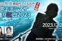 「井上ヨシマサ独り紅白2023」にAKB48の岩立沙穂と大竹ひとみがゲスト出演決定！！【12/27(水)に開催】