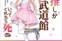 漫画「推しが武道館いってくれたら死ぬ」最新10巻予約開始！【五十嵐れお】が卒業・・・！？