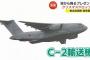 C-2輸送機から園児にプレゼントを投下、空自美保基地でクリスマスドロップ！