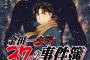 漫画「金田一37歳の事件簿」最新15巻予約開始！「人狼」を名乗り、参加者を“喰い殺す”殺人犯を金田一は暴き出すことができるのか・・・