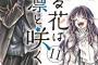 漫画「薫る花は凛と咲く」最新11巻予約開始！皆が浮き足立つ中、凛太郎だけは少し様子が違っていて・・・・・・？