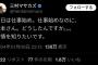 三村マサカズ「仕事始めなのに松本さんどうしたんですか？事情が知りたいです」