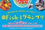 【朗報】「Fish-1グランプリ」にAKB48の出演決定！！【2024/1/21】