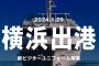 1/29(月)「横浜DeNAベイスターズ 新ビジターユニフォーム&2024年シーズンスローガン発表会」開催