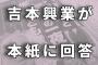 吉本「松本は性加害はしてないと思う。文春への訴訟は今も検討中。パーティの開催は否定しません」