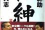 松本人志が“異常な権力”を築くに至った背景。島田紳助引退と「巨大化願望」