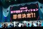 【朗報】AKB4819期生オーディション「めっちゃレベル高い 年齢層は15歳～17歳 多め、地方者 多い (°▽°) 」