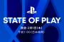 『State of Play』2月1日午前7時放送決定！「Rise of the Ronin」や「ステラブレイド」を含む15本のタイトルを約40分に渡る内容でお届け