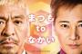 【悲報】松本人志不要説が急浮上！！！まつもtoなかい、不在2週目も高視聴率を叩き出してしまう・・・