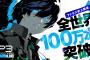 【祝】ペルソナ3リロード、100万本突破！！