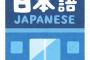 【画像】外人「これが解ければ君も日本語マスターだ！」お前らはもちろん満点だよな？