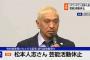 松本人志「筆舌に尽くしがたい精神的損害を受けた」…第1回口頭弁論の日程決定も「精神的損害って何ぞ？」の声（弁護士の解説によると相場は100万円程度）