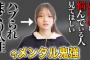 【闇】元AKB48福留光帆「先輩２人に詰められた」【元チーム8】