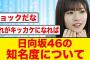 日向坂46の知名度についておひさまショックを受ける