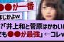 ??「井上和と菅原はかわいいでも●●が最強」←コレw【乃木坂46・乃木坂配信中・乃木坂工事中】