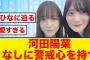 【りなし迫る】河田陽菜、最年少の渡辺莉奈に警戒心を持つw【日向坂46】