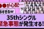 【衝撃】35thシングル、緊急事態が発生する？！【乃木坂工事中・乃木坂46・乃木坂配信中】