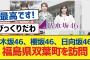 乃木坂46、櫻坂46、日向坂46のメンバーが双葉町を訪れて会いました【乃木坂46・櫻坂46・日向坂46】