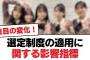 【日向坂46】選定制度の適用に関する影響指標【日向坂・日向坂で会いましょう】