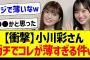 【衝撃】小川彩さん、ガチでコレが薄すぎる件ｗ【乃木坂46・坂道オタク反応集・一ノ瀬美空】