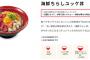 【画像】すき家、豪華な5色海鮮丼を発売