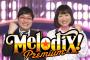 【郎報】テレビ東京『プレミアMelodix!』にAKB48が出演決定！！！