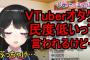 【画像】Vtuberオタク、落とし物をした結果・・・・・・・