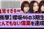 櫻坂46の3期生、とんでもない偉業を達成！【乃木坂46・乃木坂配信中・乃木坂工事中】