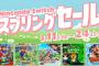2024年3月11日から、「Nintendo Switch スプリングセール」開催