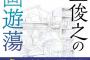 書籍「井上俊之の作画遊蕩」が予約開始！日本を代表するアニメーター、井上俊之が語るアニメ作画の真髄