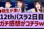 12thバスラ、●●がヤバすぎたw【乃木坂工事中・乃木坂46・乃木坂配信中】