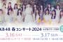 【郎報】『AKB48 春コンサート2024 in ぴあアリーナMM』Huluにて独占ライブ配信決定！！！