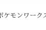 全世界大絶賛BDSPを作ったイルカさん、ついにポケモン専門のスタジオを開設か！！？？