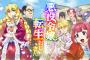 【朗報】上山道郎「悪役令嬢転生おじさん」から重大なお知らせ・・・・・・・・