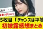 【乃木坂４６】３５枚目「チャンスは平等」初披露感想まとめ【反応集】