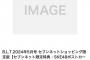 SKE48表紙&両面超ビッグポスター付き B.L.T.2024年5月号 3月28日発売