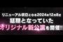 2024年12月8日に新公演が始まる確率と同じくらい難易度が高いこと