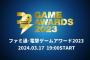 お前ら「FF16はなんとも」　→　　FF16最多5冠受賞「もっとも広く支持された」