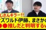 オズワルド伊藤、まさかの○○推しだと判明するww【乃木坂46・秋元真夏・乃木坂配信中・乃木坂工事中】