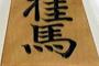 中野と森下抜きって将棋で言うと桂馬と香車抜きに相当する