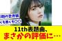 【日向坂46】11thシングル『君はハニーデュー』に対するおひさまの率直な反応がこちら…