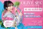 【朗報】AKB48 小栗有以　「OLIVE SPA」広告モデル 決定！！