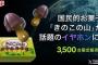 【朗報】「きのこの山」のワイヤレスイヤホン、3500台の数量限定で3月26日に発売！！！価格は2万9800円ｗｗｗｗｗｗｗｗ